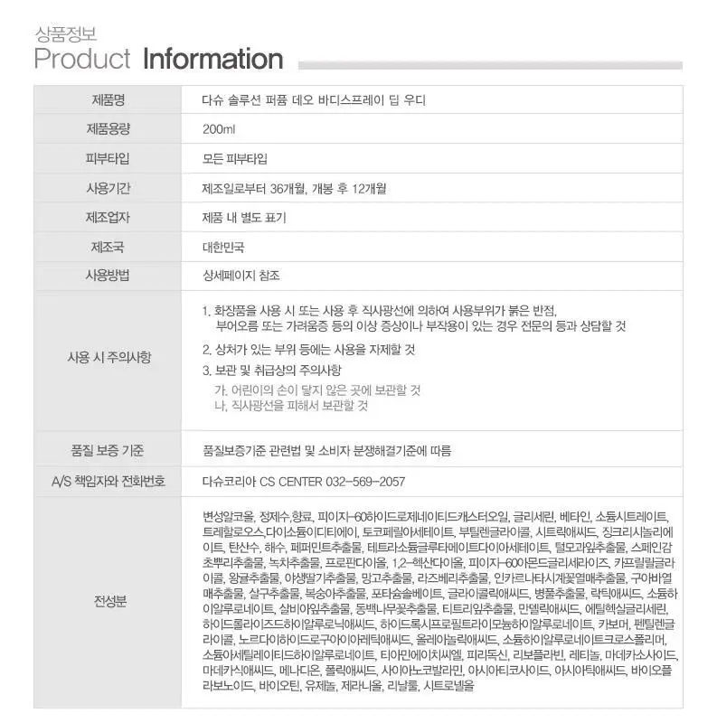 [땀냄새 제거] 다슈 솔루션 퍼퓸 데오 바디스프레이 200ml(딥우디향) 상세페이지 30